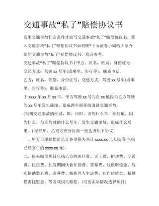 交通事故“私了”赔偿协议书