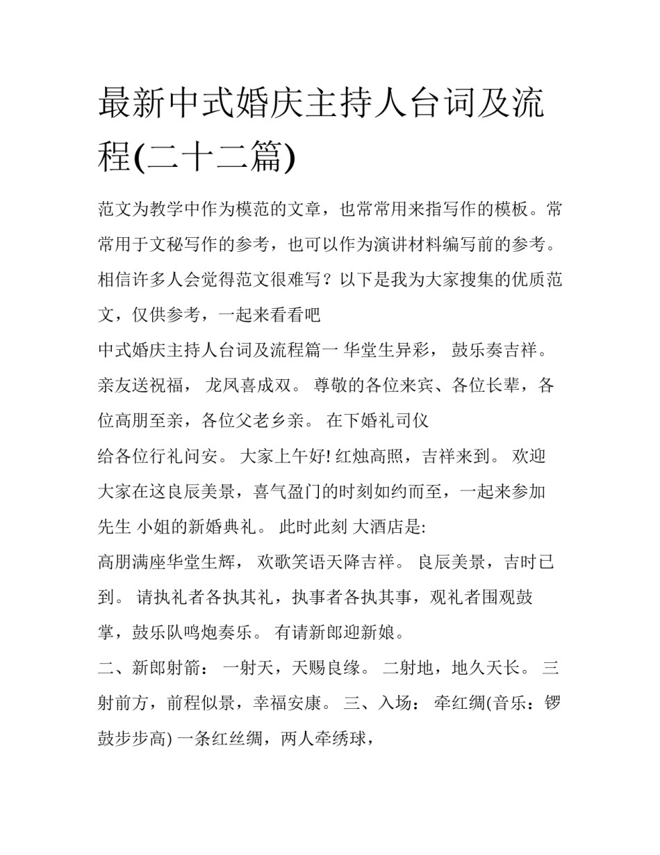 最新中式婚庆主持人台词及流程(二十二篇)_第1页