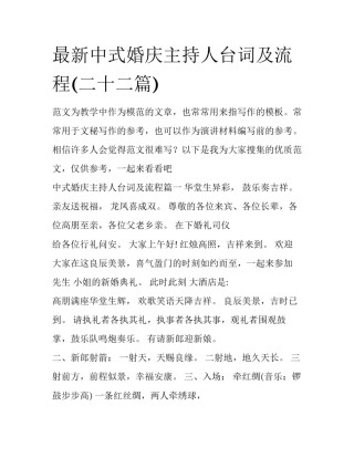 最新中式婚庆主持人台词及流程(二十二篇)