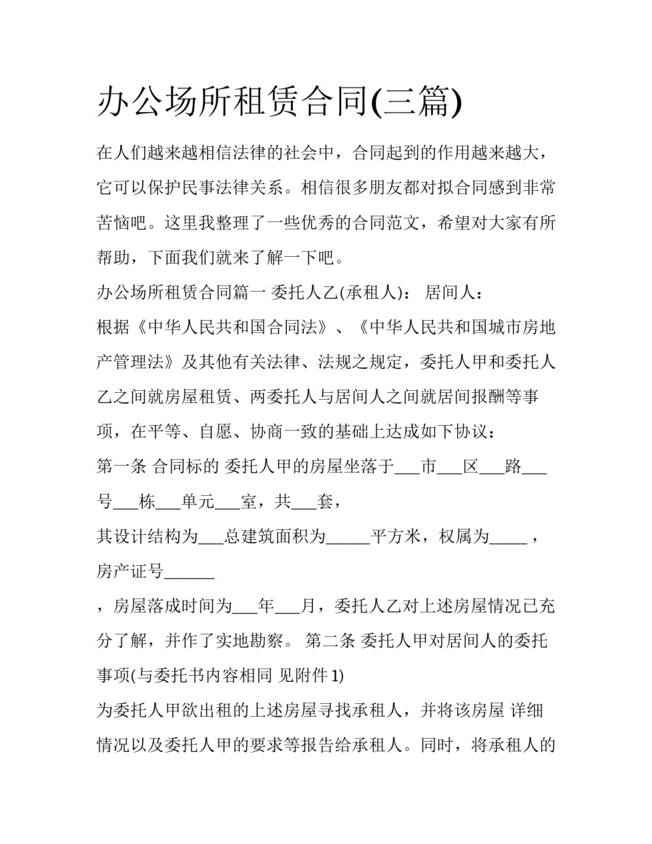 办公场所租赁合同(三篇)_第1页