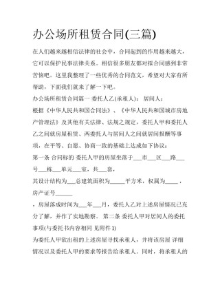 办公场所租赁合同(三篇)