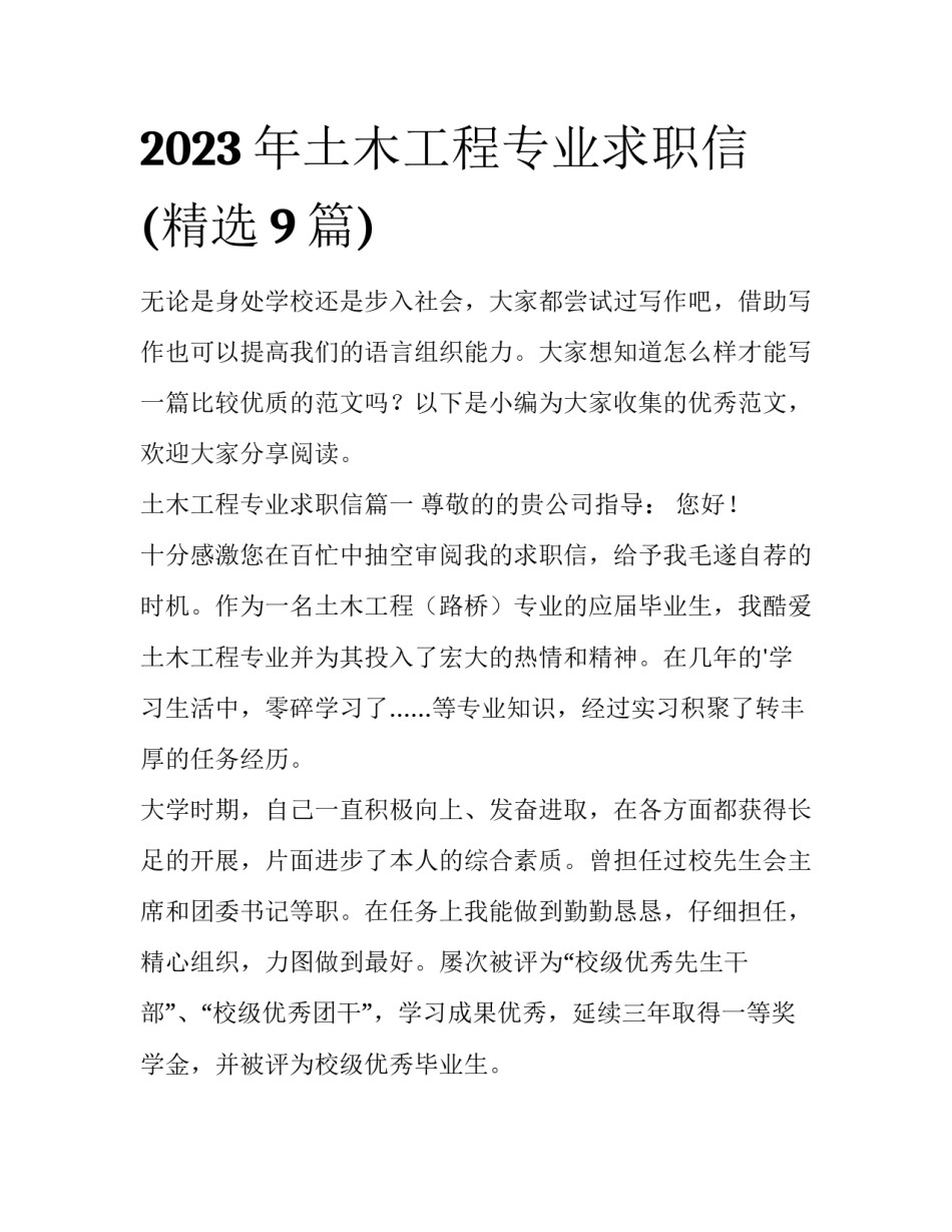 2023年土木工程专业求职信(精选9篇)_第1页