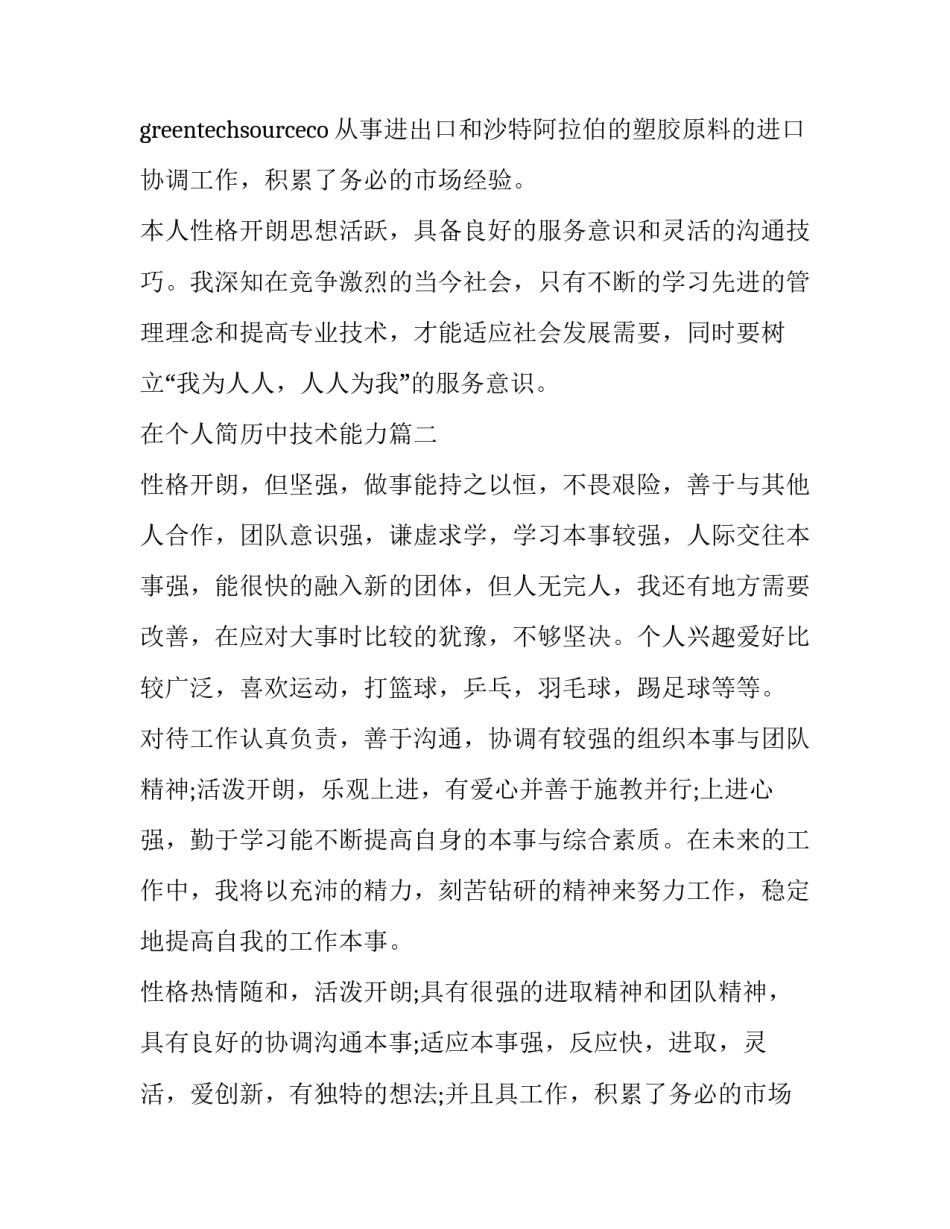 在个人简历中技术能力(优质9篇)_第2页