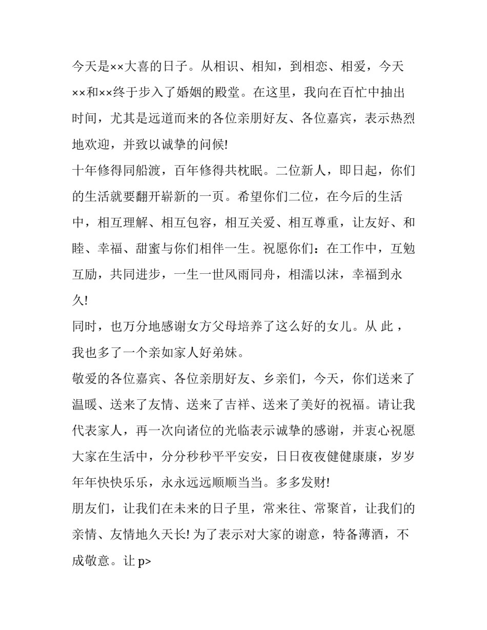 2023年最新婚礼庆典讲话稿 婚礼现场讲话稿(12篇)_第2页