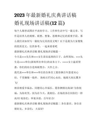 2023年最新婚礼庆典讲话稿 婚礼现场讲话稿(12篇)