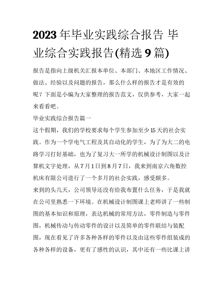 2023年毕业实践综合报告 毕业综合实践报告(精选9篇)_第1页
