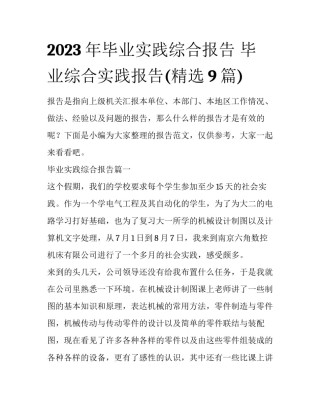 2023年毕业实践综合报告 毕业综合实践报告(精选9篇)