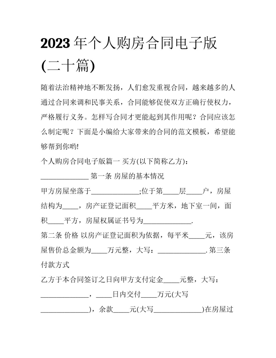 2023年个人购房合同电子版(二十篇)_第1页