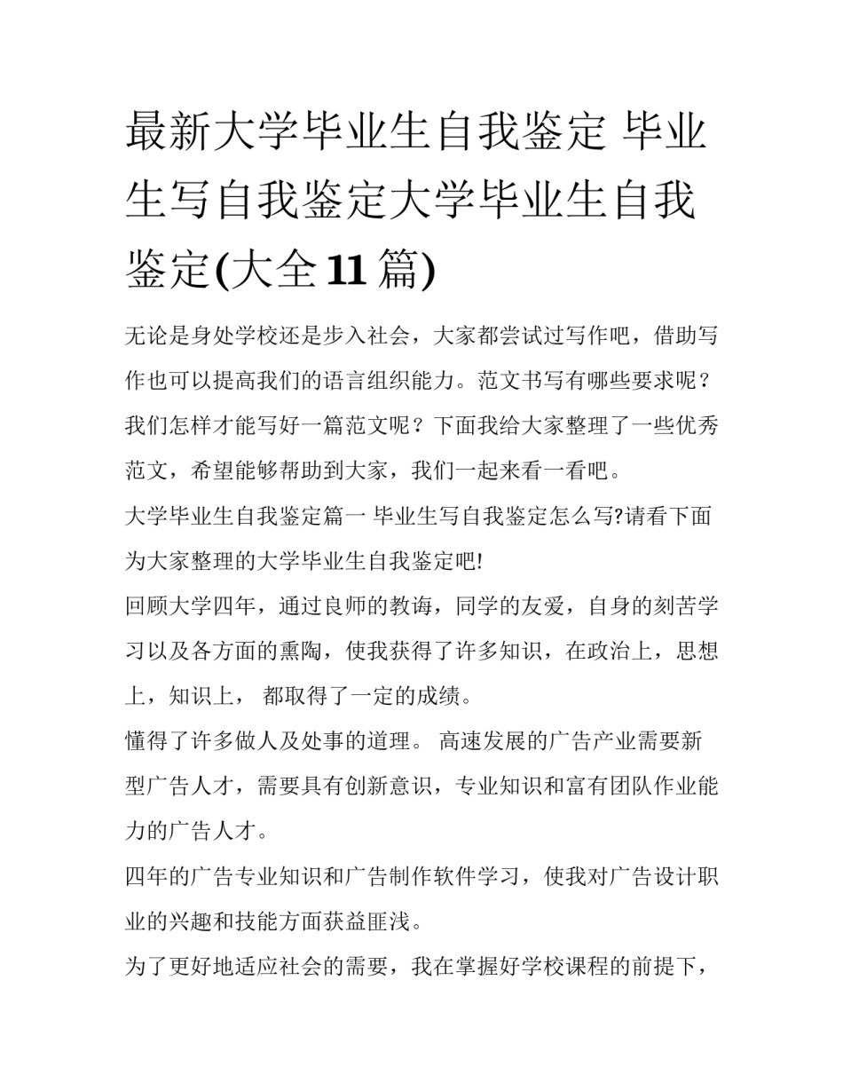 最新大学毕业生自我鉴定 毕业生写自我鉴定大学毕业生自我鉴定(大全11篇)_第1页