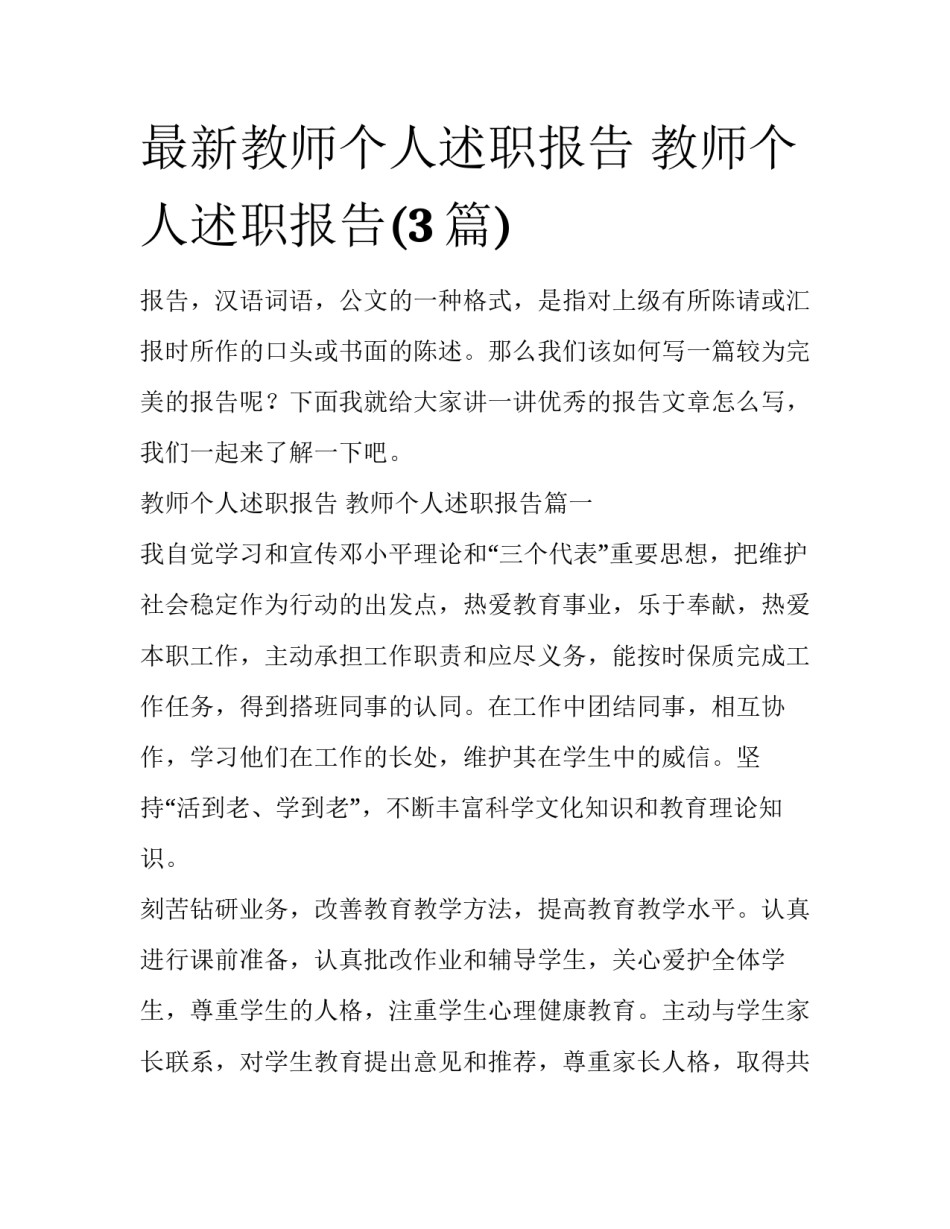 最新教师个人述职报告 教师个人述职报告(3篇)_第1页