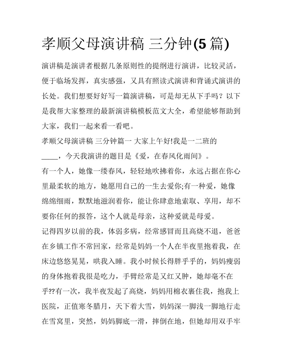 孝顺父母演讲稿 三分钟(5篇)_第1页