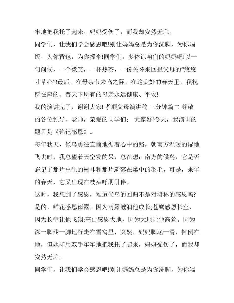 孝顺父母演讲稿 三分钟(5篇)_第2页