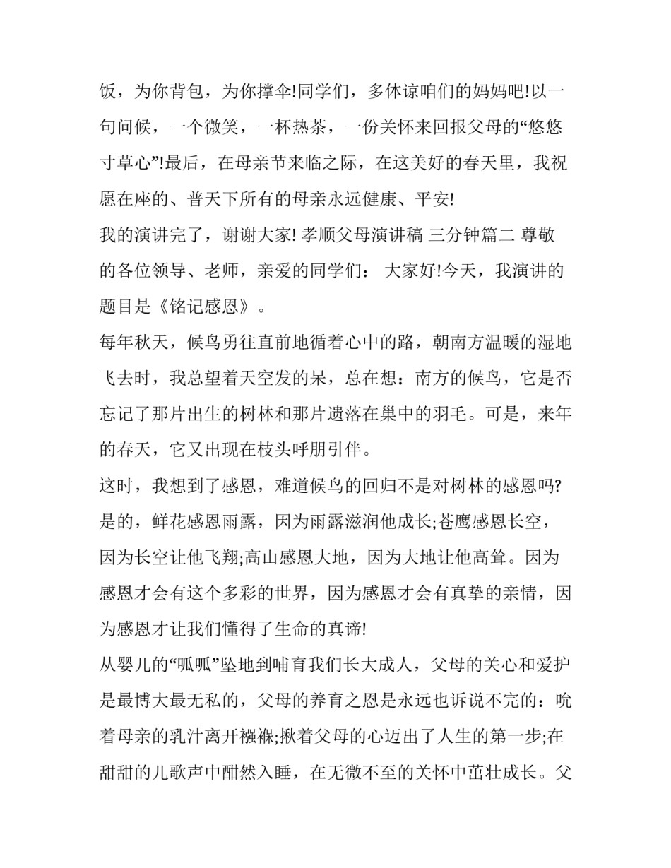 孝顺父母演讲稿 三分钟(5篇)_第3页