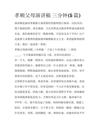 孝顺父母演讲稿 三分钟(5篇)