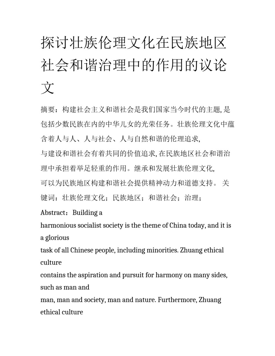 探讨壮族伦理文化在民族地区社会和谐治理中的作用的议论文_第1页
