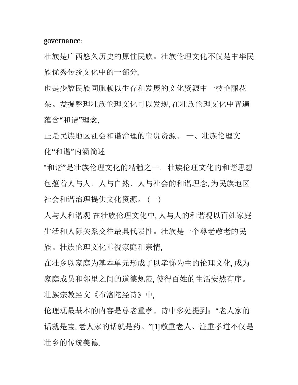 探讨壮族伦理文化在民族地区社会和谐治理中的作用的议论文_第3页