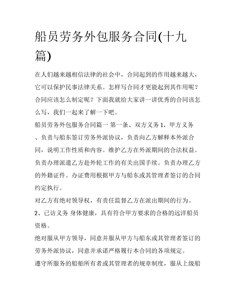 船员劳务外包服务合同(十九篇)_第1页