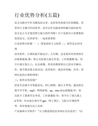 行业优势分析(五篇)