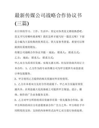 最新传媒公司战略合作协议书(三篇)