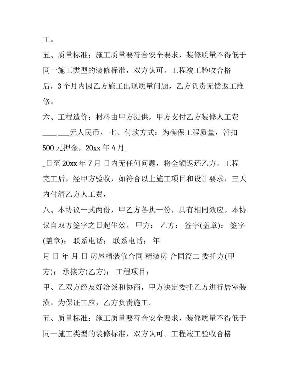 最新房屋精装修合同 精装房 合同(十篇)_第1页