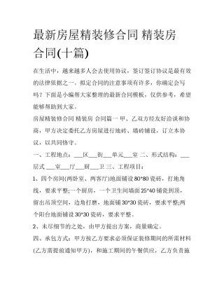 最新房屋精装修合同 精装房 合同(十篇)