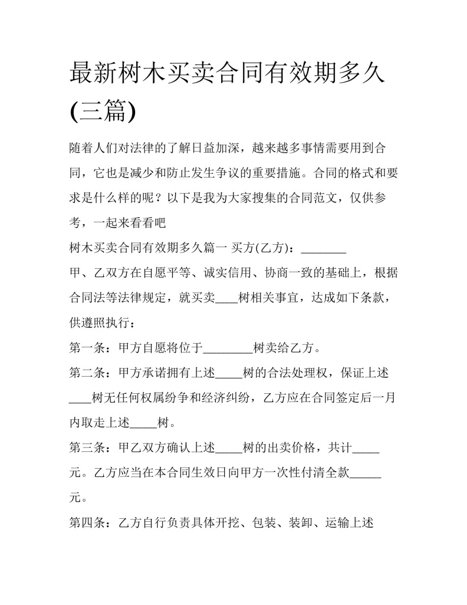 最新树木买卖合同有效期多久(三篇)_第1页