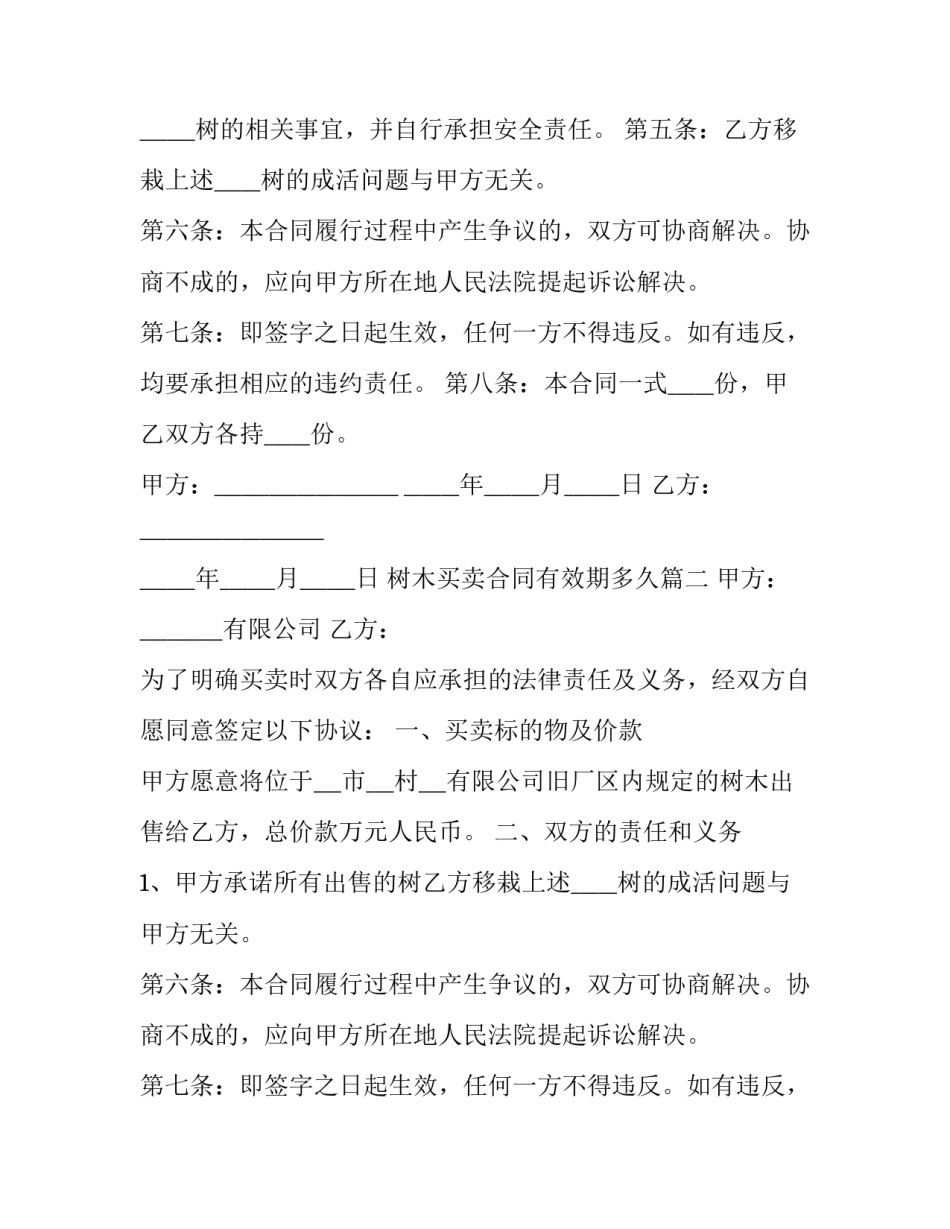 最新树木买卖合同有效期多久(三篇)_第2页