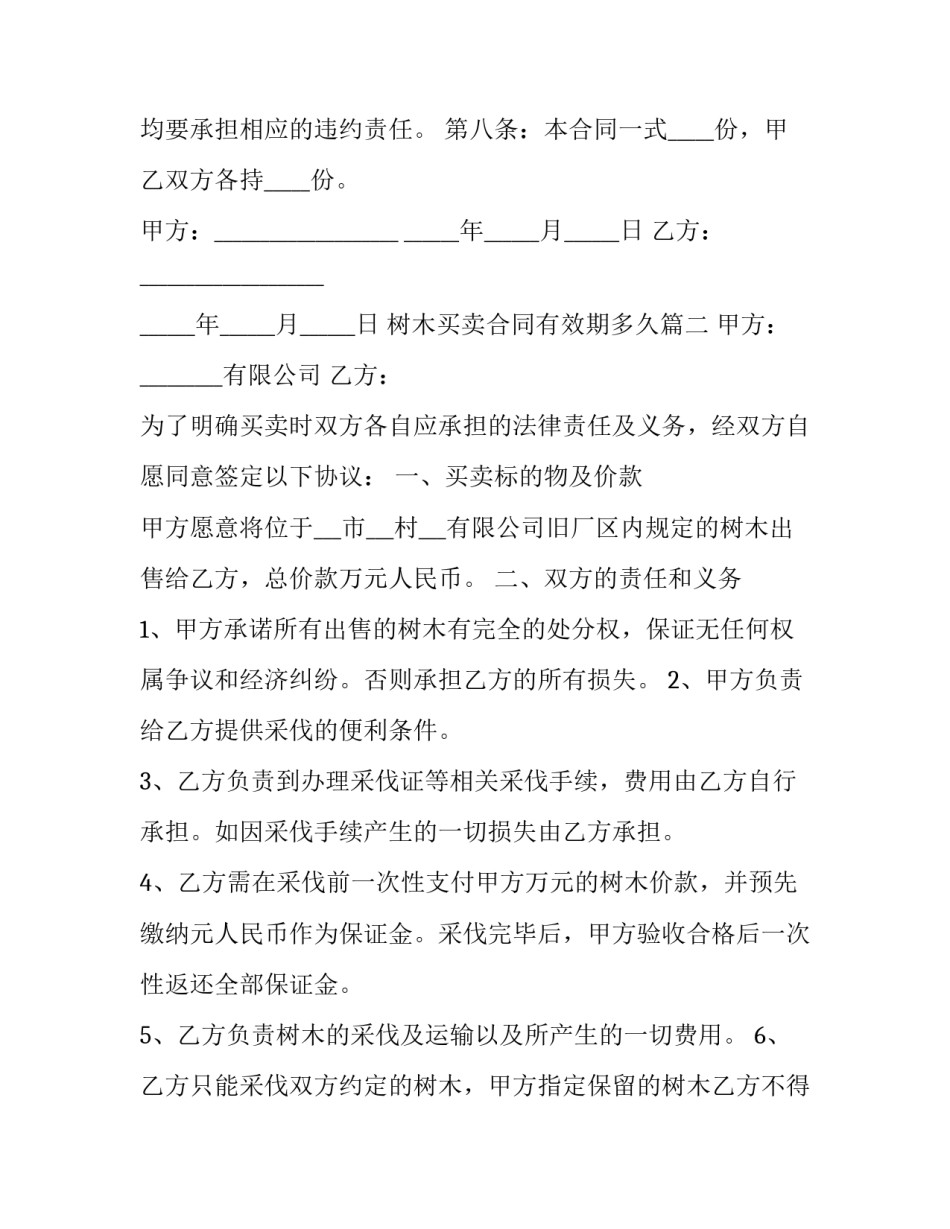 最新树木买卖合同有效期多久(三篇)_第3页