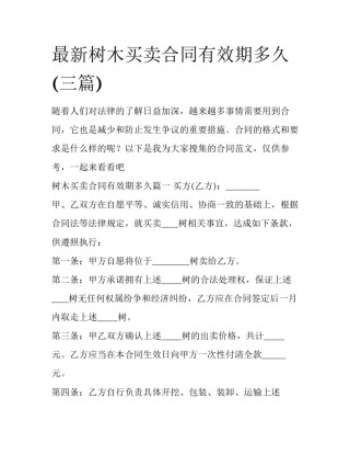 最新树木买卖合同有效期多久(三篇)