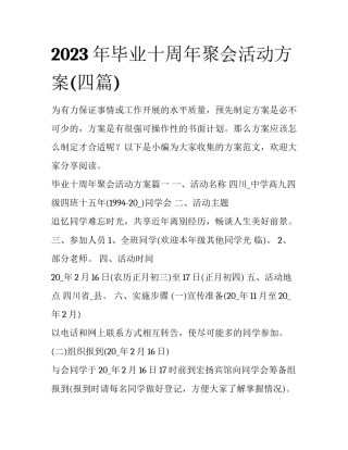 2023年毕业十周年聚会活动方案(四篇)