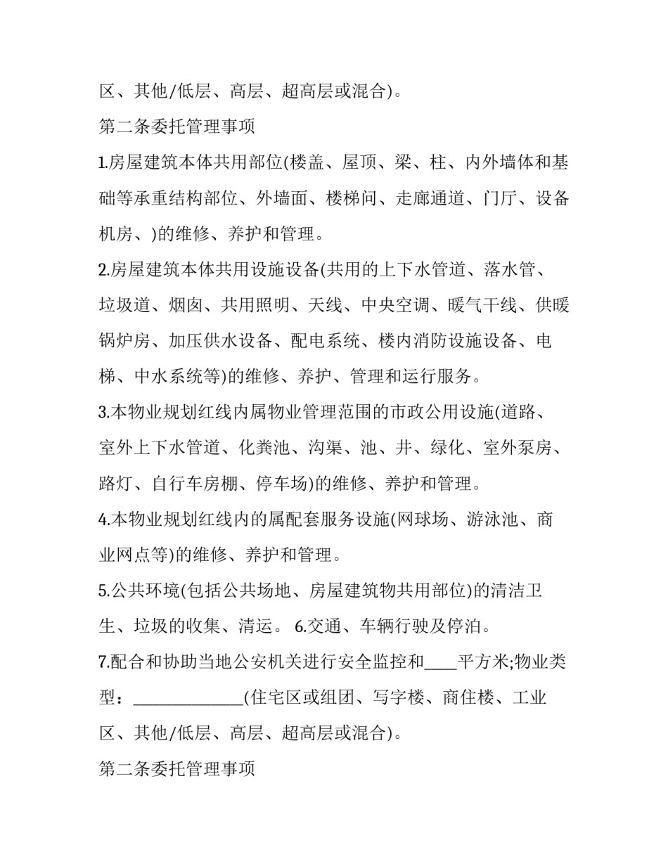 小区物业管理转让合同(二十篇)_第2页