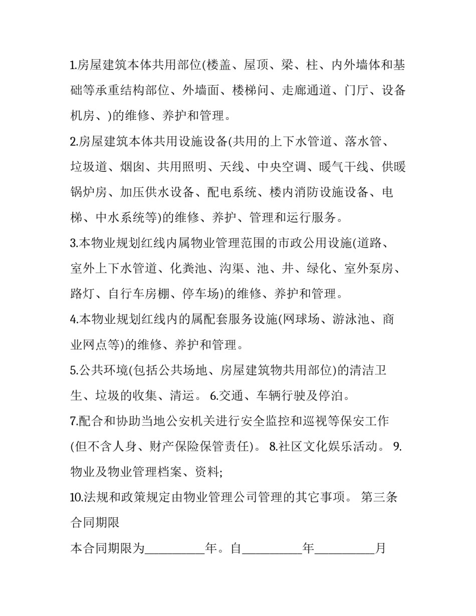 小区物业管理转让合同(二十篇)_第3页