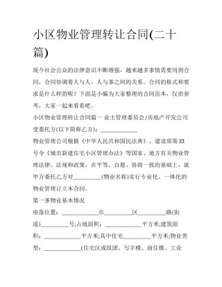小区物业管理转让合同(二十篇)
