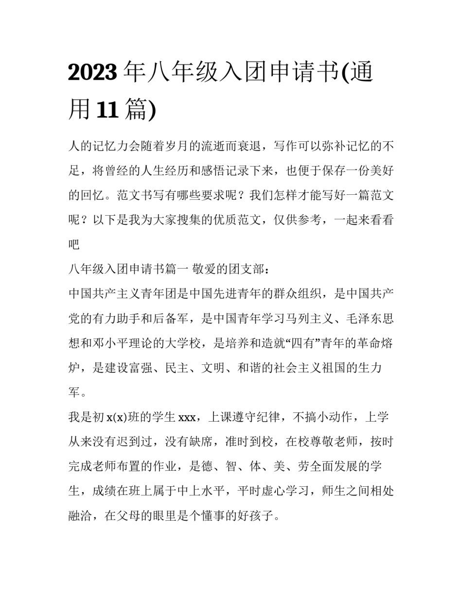 2023年八年级入团申请书(通用11篇)_第1页