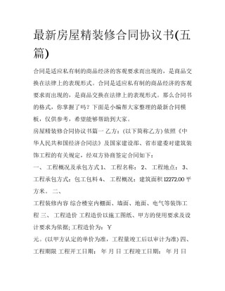 最新房屋精装修合同协议书(五篇)