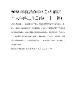 2023年酒店的年终总结 酒店个人年终工作总结(二十二篇)