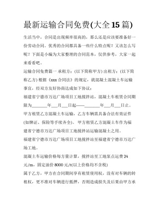 最新运输合同免费(大全15篇)