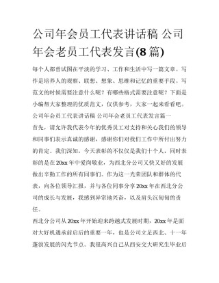 公司年会员工代表讲话稿 公司年会老员工代表发言(8篇)
