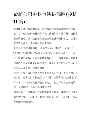 最新公司中秋节演讲稿网(模板11篇)
