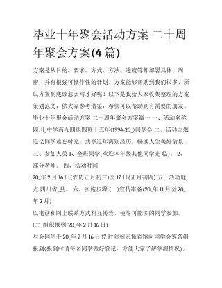毕业十年聚会活动方案 二十周年聚会方案(4篇)