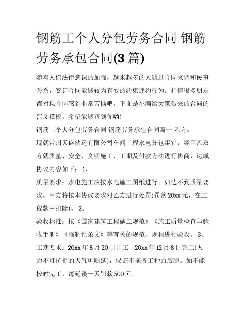 钢筋工个人分包劳务合同 钢筋劳务承包合同(3篇)_第1页