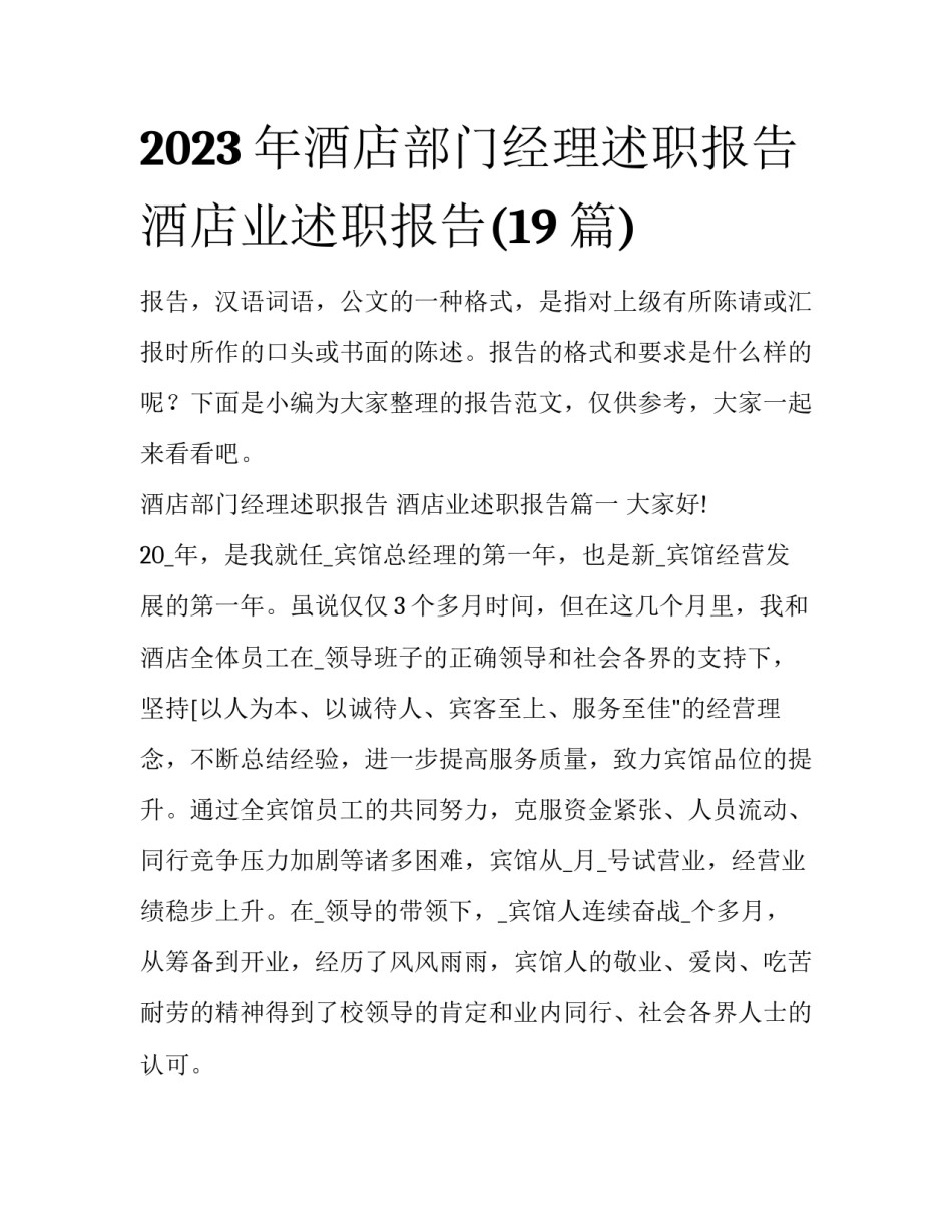 2023年酒店部门经理述职报告 酒店业述职报告(19篇)_第1页