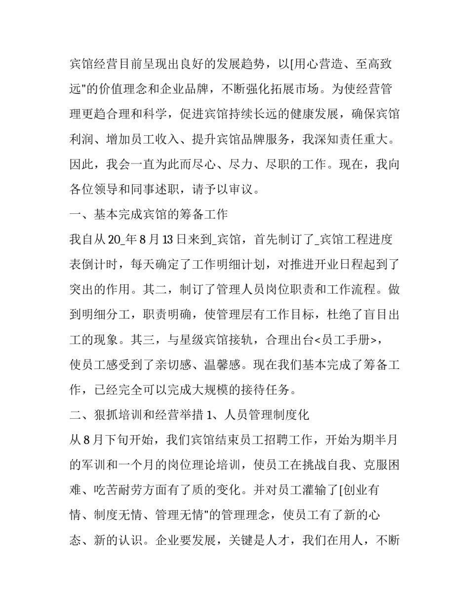 2023年酒店部门经理述职报告 酒店业述职报告(19篇)_第2页
