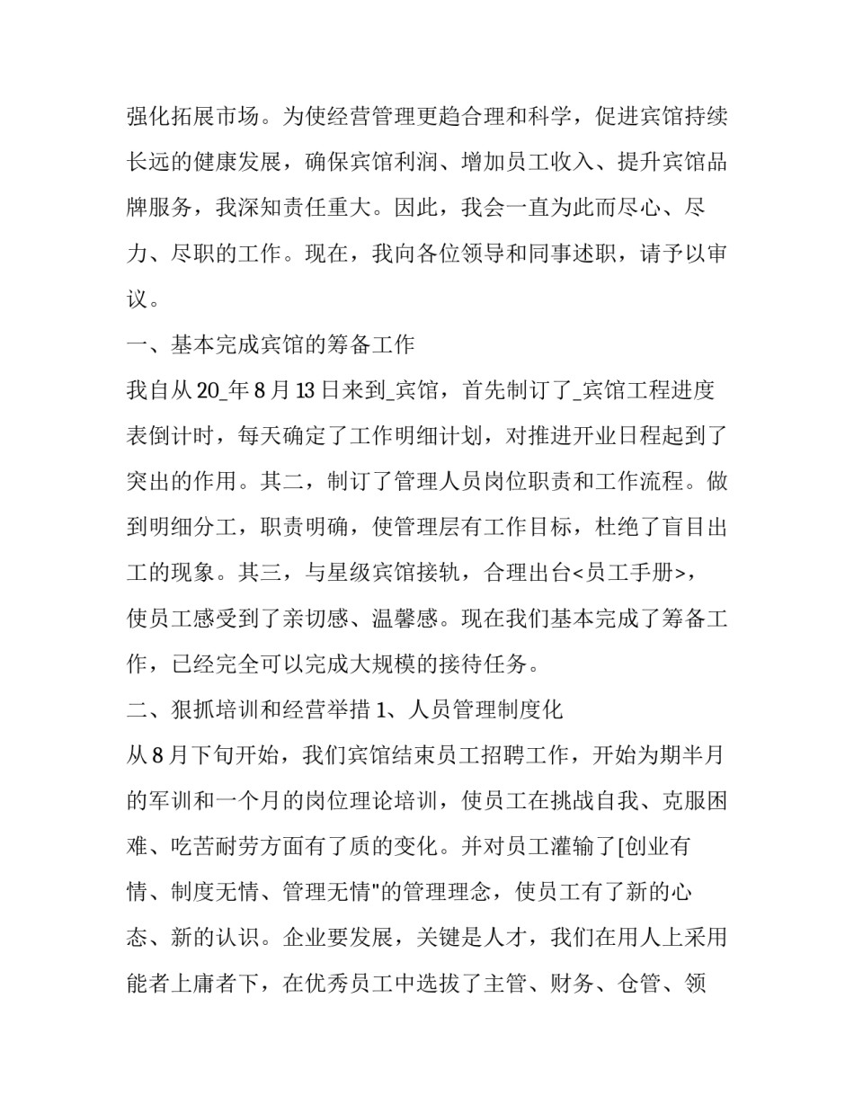 2023年酒店部门经理述职报告 酒店业述职报告(19篇)_第3页