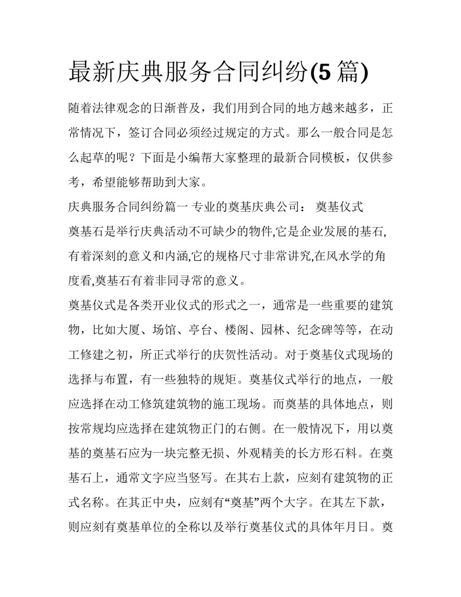 最新庆典服务合同纠纷(5篇)_第1页