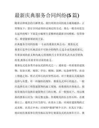 最新庆典服务合同纠纷(5篇)