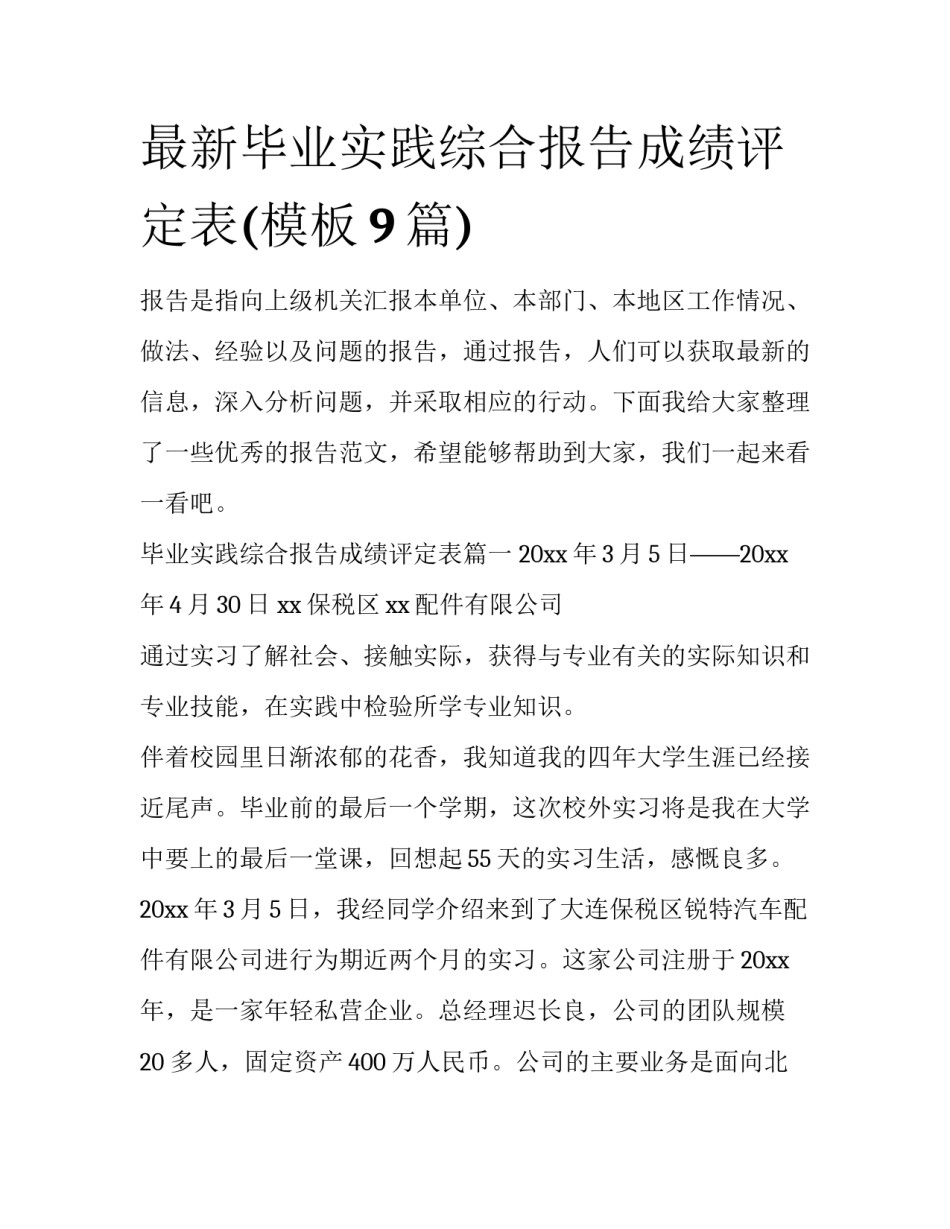 最新毕业实践综合报告成绩评定表(模板9篇)_第1页
