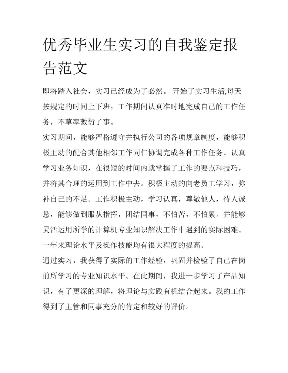 优秀毕业生实习的自我鉴定报告范文_第1页