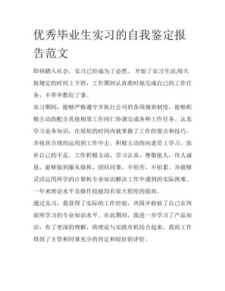 优秀毕业生实习的自我鉴定报告范文