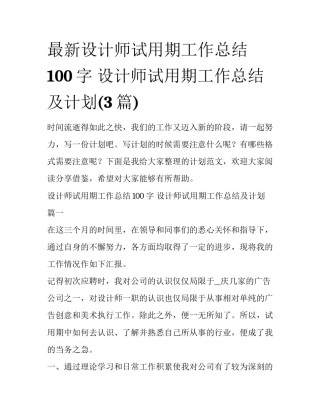 最新设计师试用期工作总结100字 设计师试用期工作总结及计划(3篇)